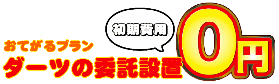 ダーツマシンレンタルリースのバナー
