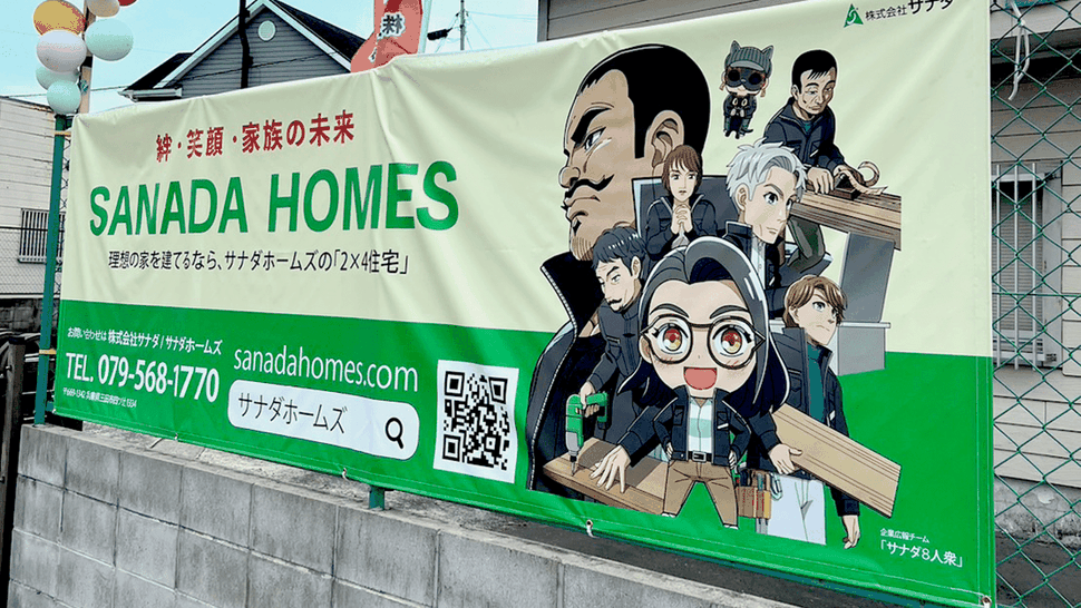 株式会社サナダ似顔絵横断幕