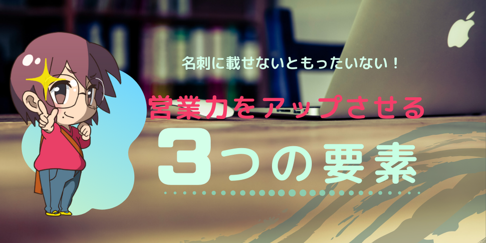 名刺に載せないともったいない！営業力をアップさせる３つの要素