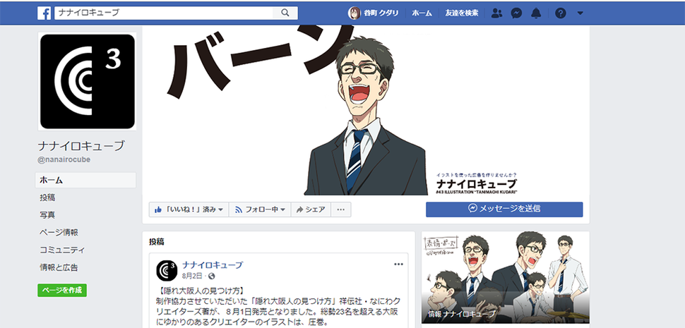 アニメ風似顔絵を使ったFacebookページ