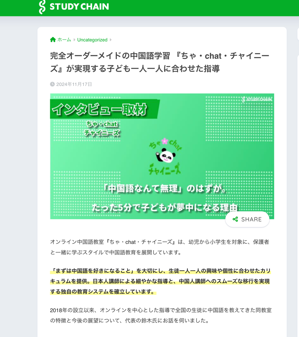study chain 完全オーダーメイドの中国語学習　ちゃ・chat・チャイニーズが実現するこども一人ひとりに合わせた指導　インタビュー取材