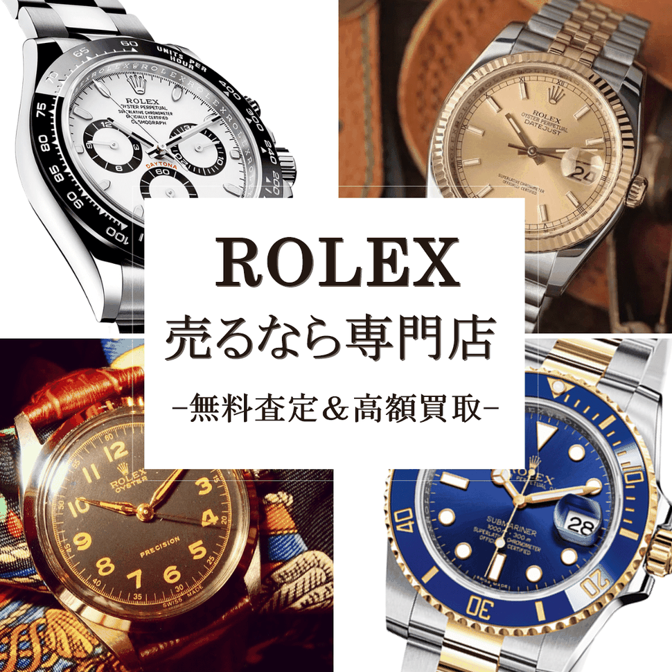 仙台でロレックス 時計を高価買取・サブマリーナー デイトナ GMTマスター エクスプローラー デイトジャスト