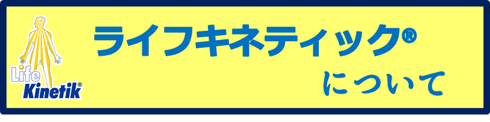 ライフキネティックについて,ライフキネティックとは,ライフキネティック,静岡,藤枝,浜松,磐田,沼津,富士,神奈川,湘南,平塚,藤沢,大和,厚木,綾瀬,長野,松本,名古屋,福岡,宮崎,福島