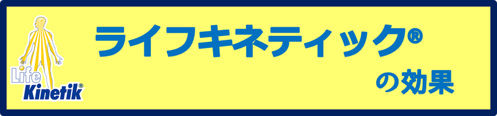 ライフキネティック について サッカー専門メンタルラボ ライフキネティック について サッカー専門メンタルラボ