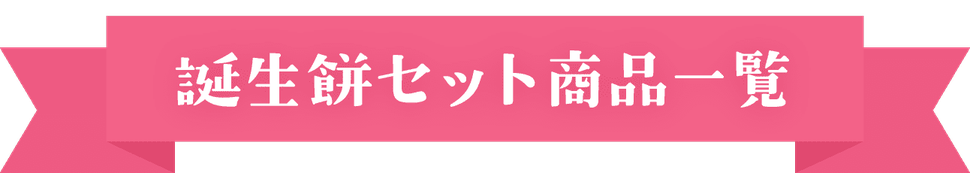 誕生餅セット商品一覧