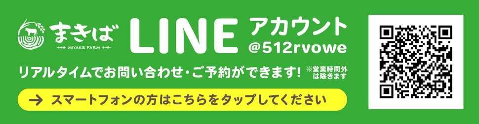 「まきばのLINE公式アカウント（@512rvowe）」リアルタイムでお問い合わせ・ご予約ができます（営業時間外は除きます）！ スマートフォンの方はこちらをタップしてください。