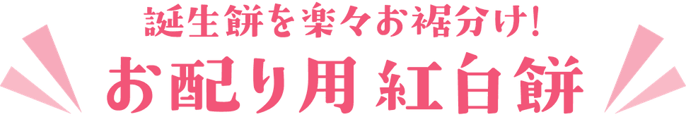 誕生餅を楽々お裾分け！ お配り用紅白餅