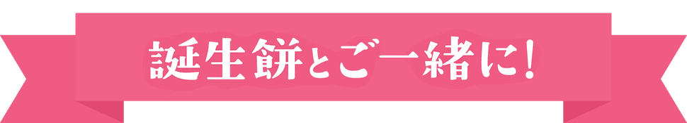 誕生餅とご一緒に! オプションメニュー
