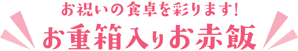 お祝いの食卓を彩ります！ お重箱入りお赤飯