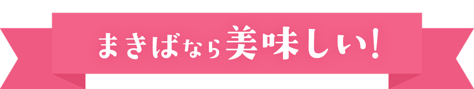 まきばなら美味しい！