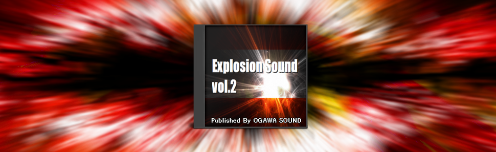 爆発効果音素材集『Explosion Sound vol.2』