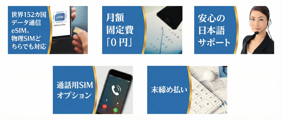世界152カ国。月額固定費0円。末締め払い