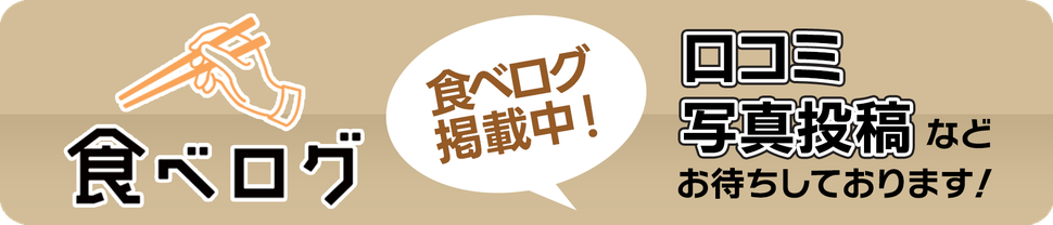 ［食べログ］口コミで応援おねがいします！