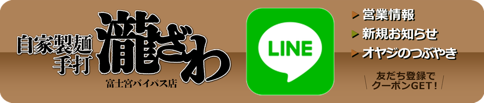 自家製麺手打 瀧ざわ【LINE公式アカウント】