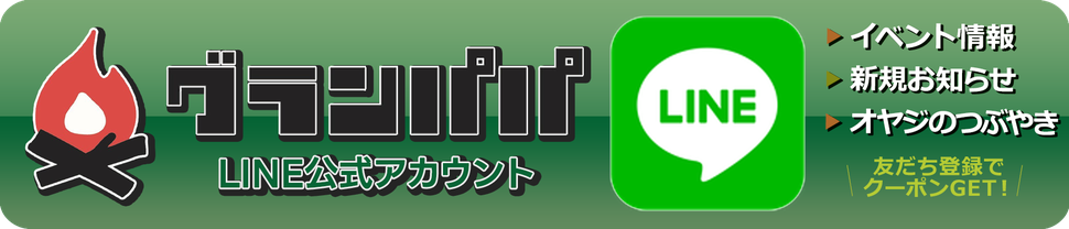 グランパパキャンプ【LINE公式アカウント】