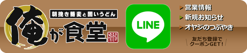 俺が食堂【LINE公式アカウント】