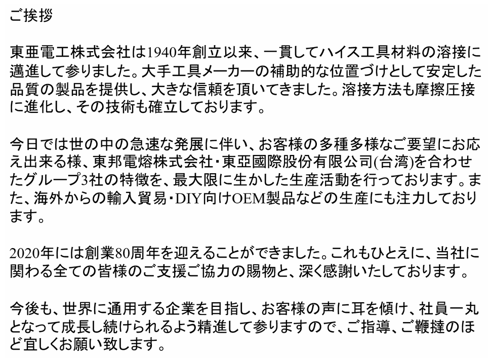 社長　挨拶