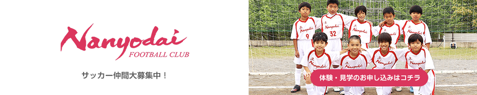 南陽台FC 少年サッカーチーム