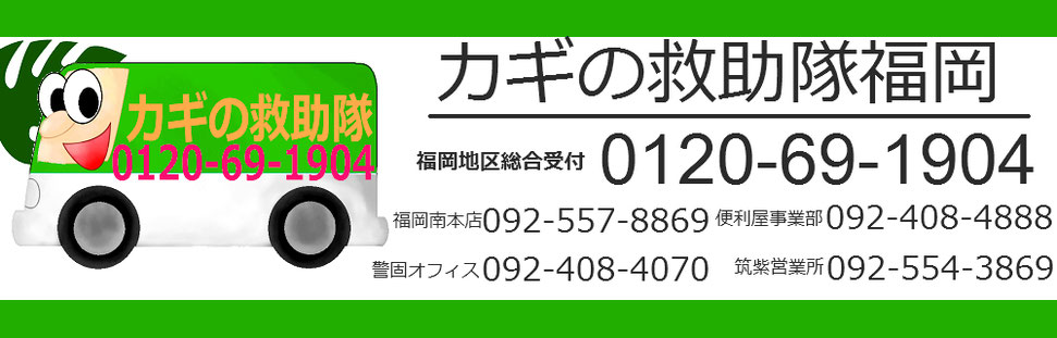 カギの救助隊福岡の電話番号一覧