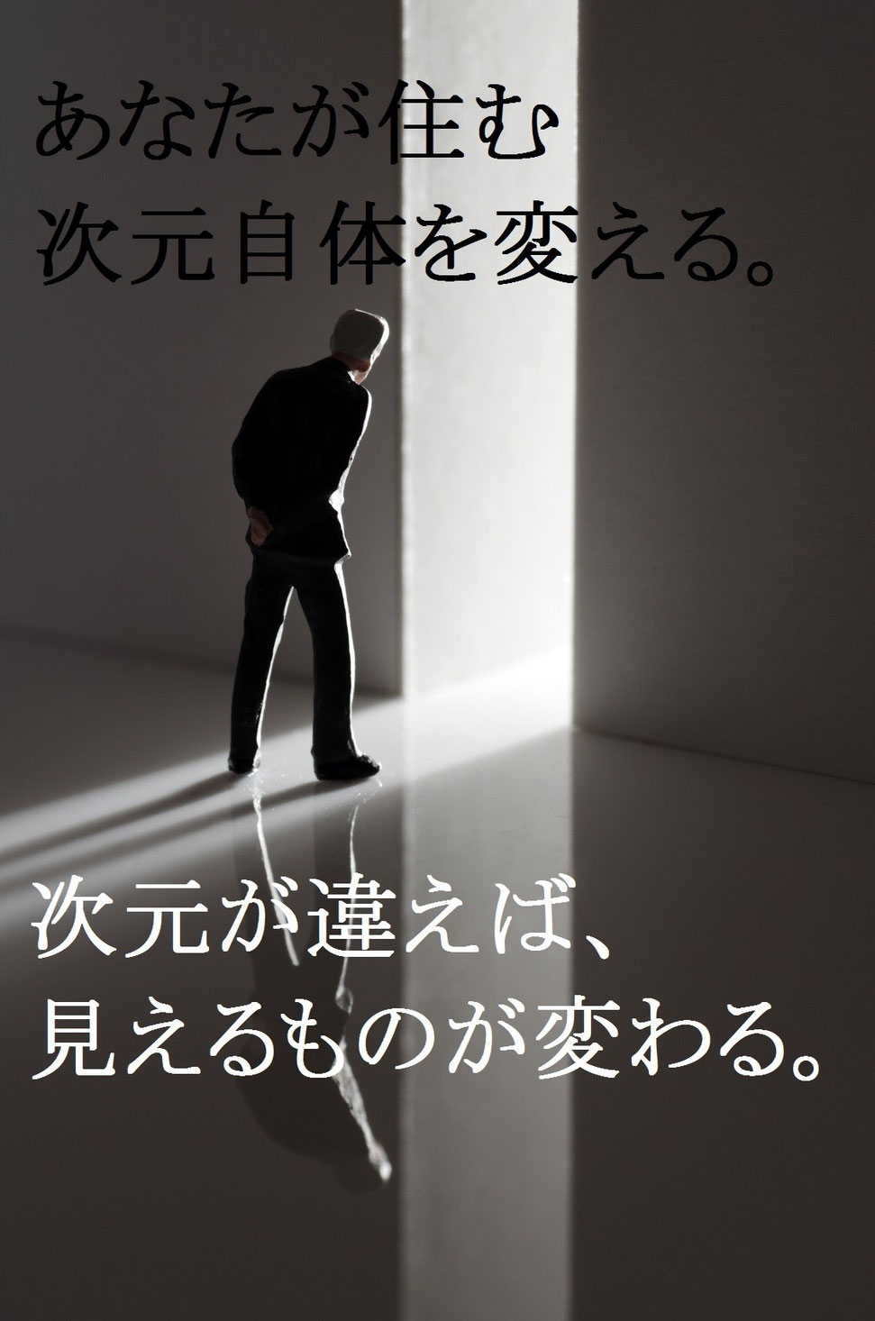 別の次元へ