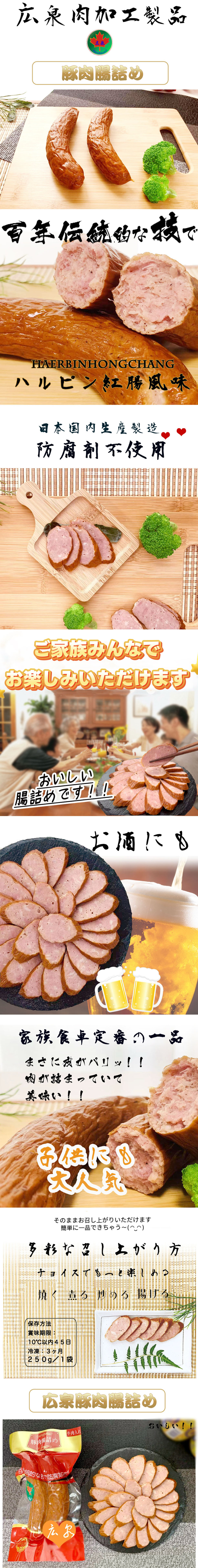広泉腸詰め|広泉ハルピン紅腸風味豚肉腸詰め/広泉ソーセージ in大阪【広海株式会社】/hiroizumi sausage /日本国内生産製造/豚肉ソーセージ/ハルピン紅腸風味豚肉腸詰め/年齢層を問わず人気商品/料理にぴったり/簡単にできる料理/広泉腸詰め/ソーセージ/豚肉ソーセージ【広海株式会社】