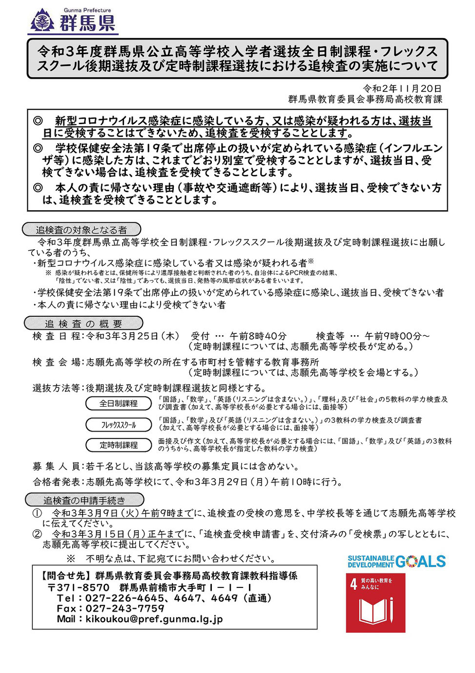 群馬県立高校,追検査,全日制課程,フレックススクール,後期選抜,定時制課程