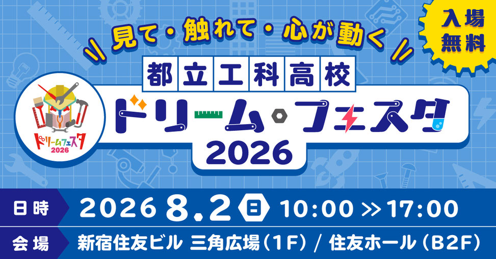 東京都立工科高校ドリームフェスタ,新宿住友ビル三角広場,住友ホール