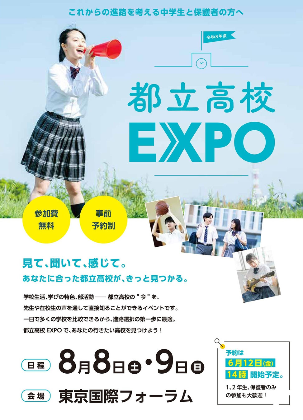 東京都立高校EXPO,東京国際フォーラム