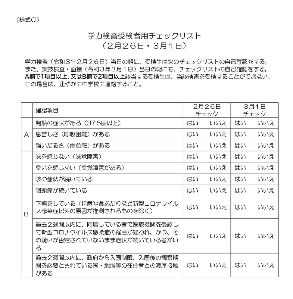 新型コロナウィルス感染防止対策,埼玉県高校入試