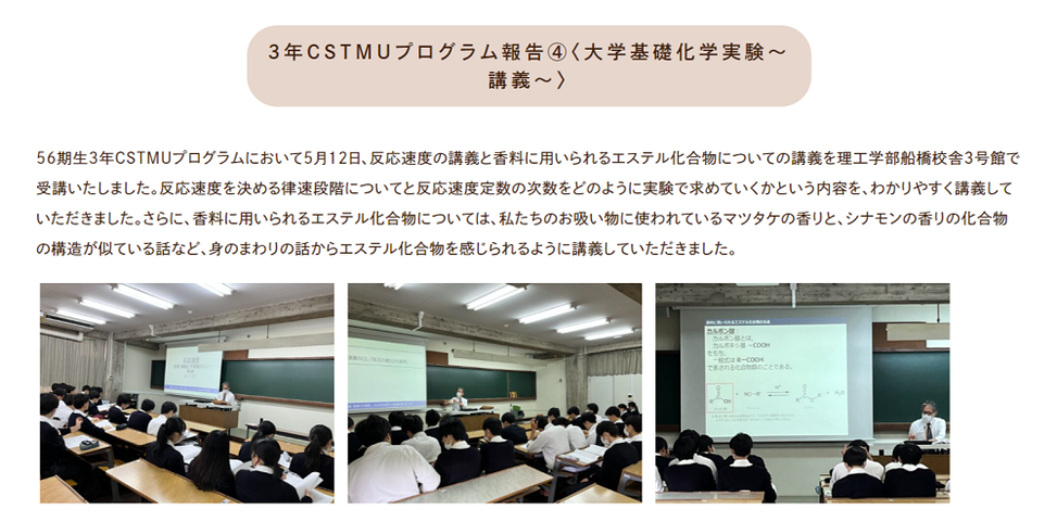 日本大学習志野高校,CSTMUプログラム,大学基礎化学実験