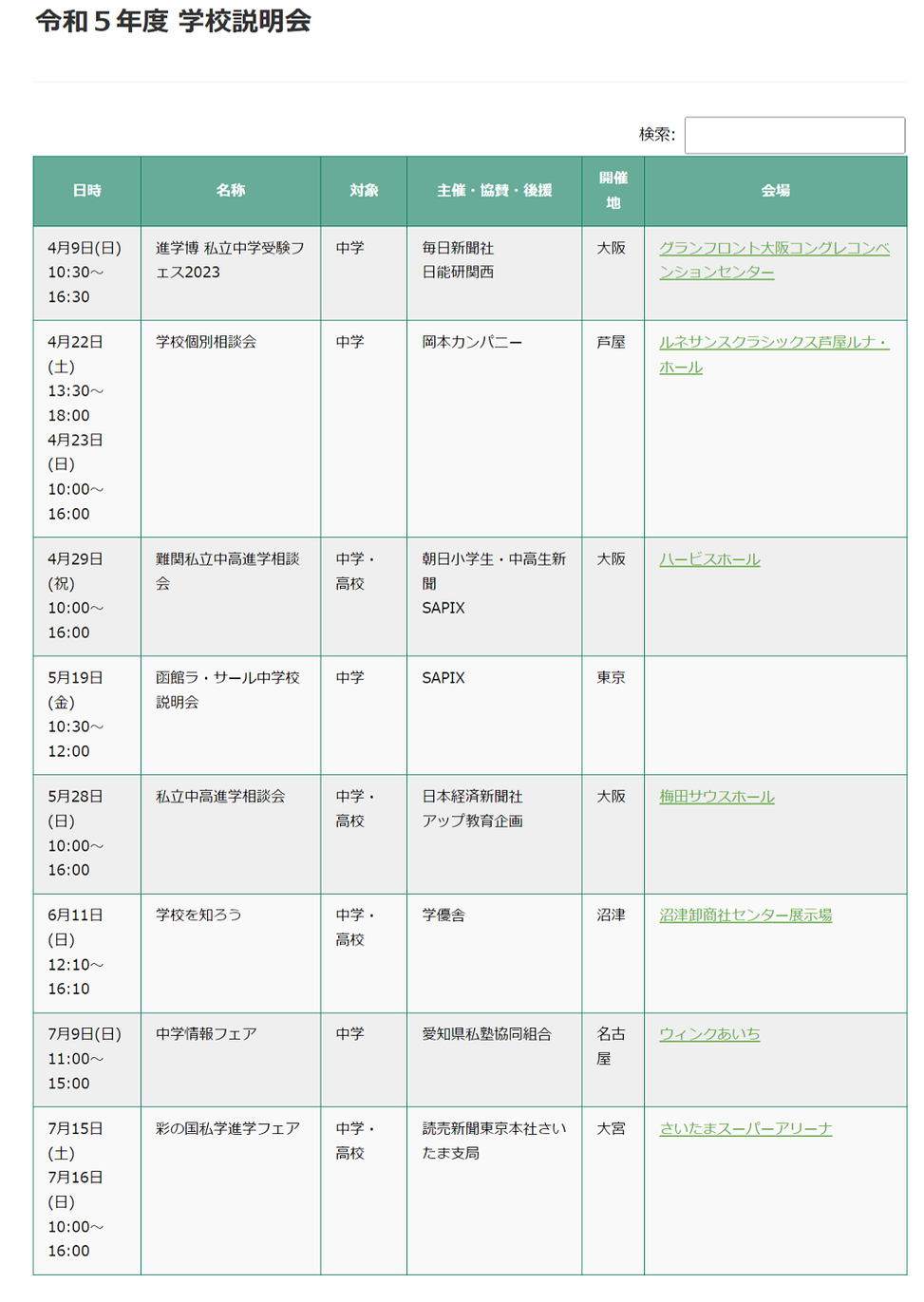 函館ラ・サール中学校・高等学校,学校説明会