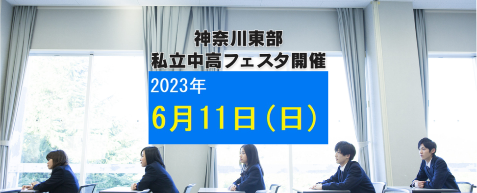 神奈川東部私立中高フェスタ,進学相談会