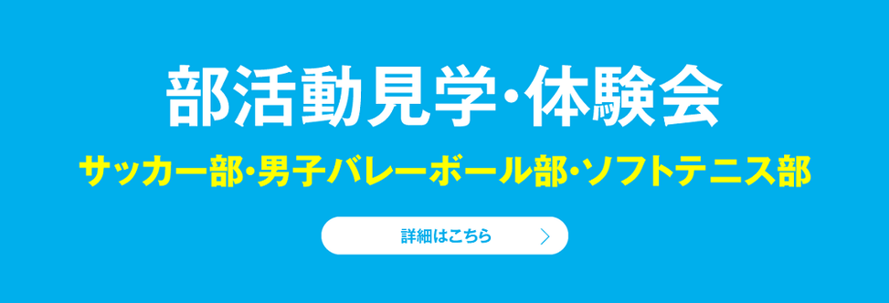 秀明英光高校,埼玉県上尾市,学校説明会,部活動見学体験会,個別相談会,サテライト学校説明会