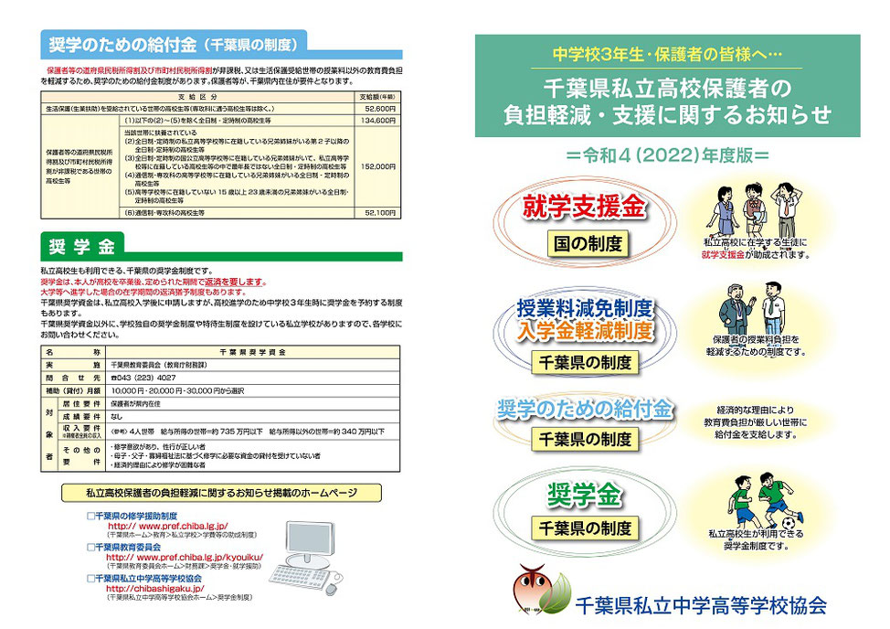 千葉県私立高校保護者の負担軽減・支援に関するお知らせ,中学３年生保護者の皆様へ,就学支援金,奨学金