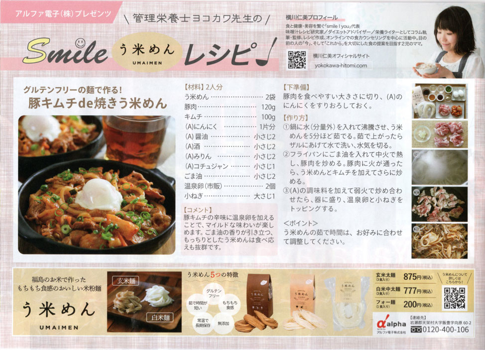 アルファ電子株式会社,う米めん,すかっと,横川仁美,管理栄養士,グルテンフリー,米粉,無添加,チンジャオロース