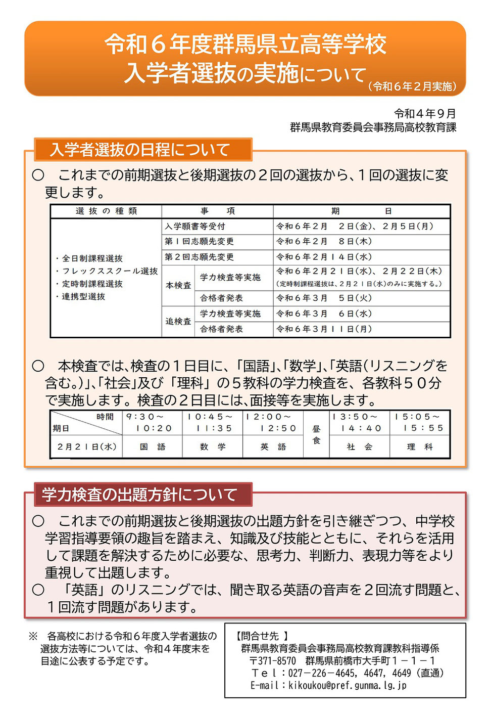 令和6（2024）年度 群馬県立高校入試,入試日程,前期選抜,後期選抜,学力検査出題方針