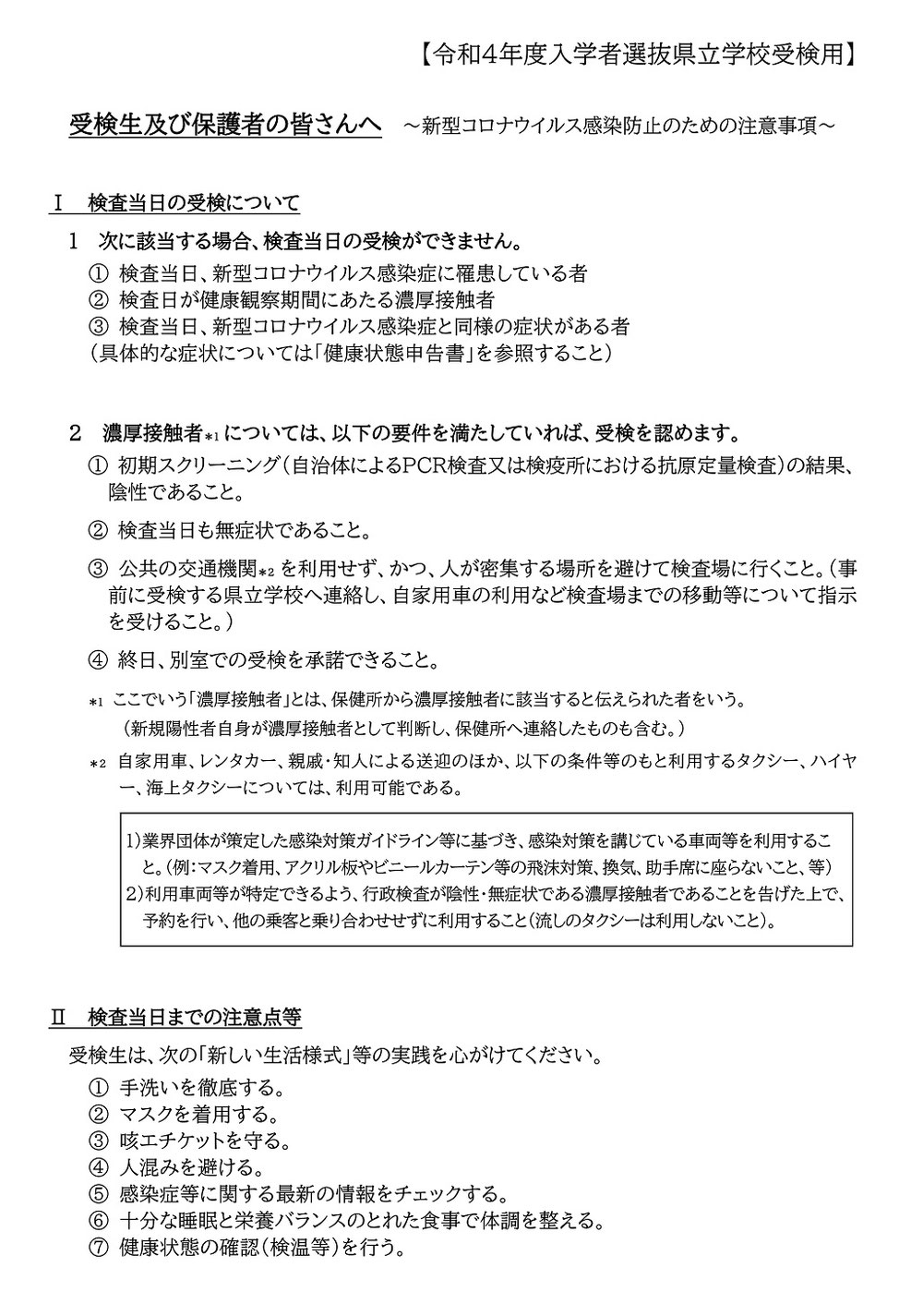 沖縄県立高校入試,受検生及び保護者の皆さんへ,新型コロナウィルス感染防止注意事項