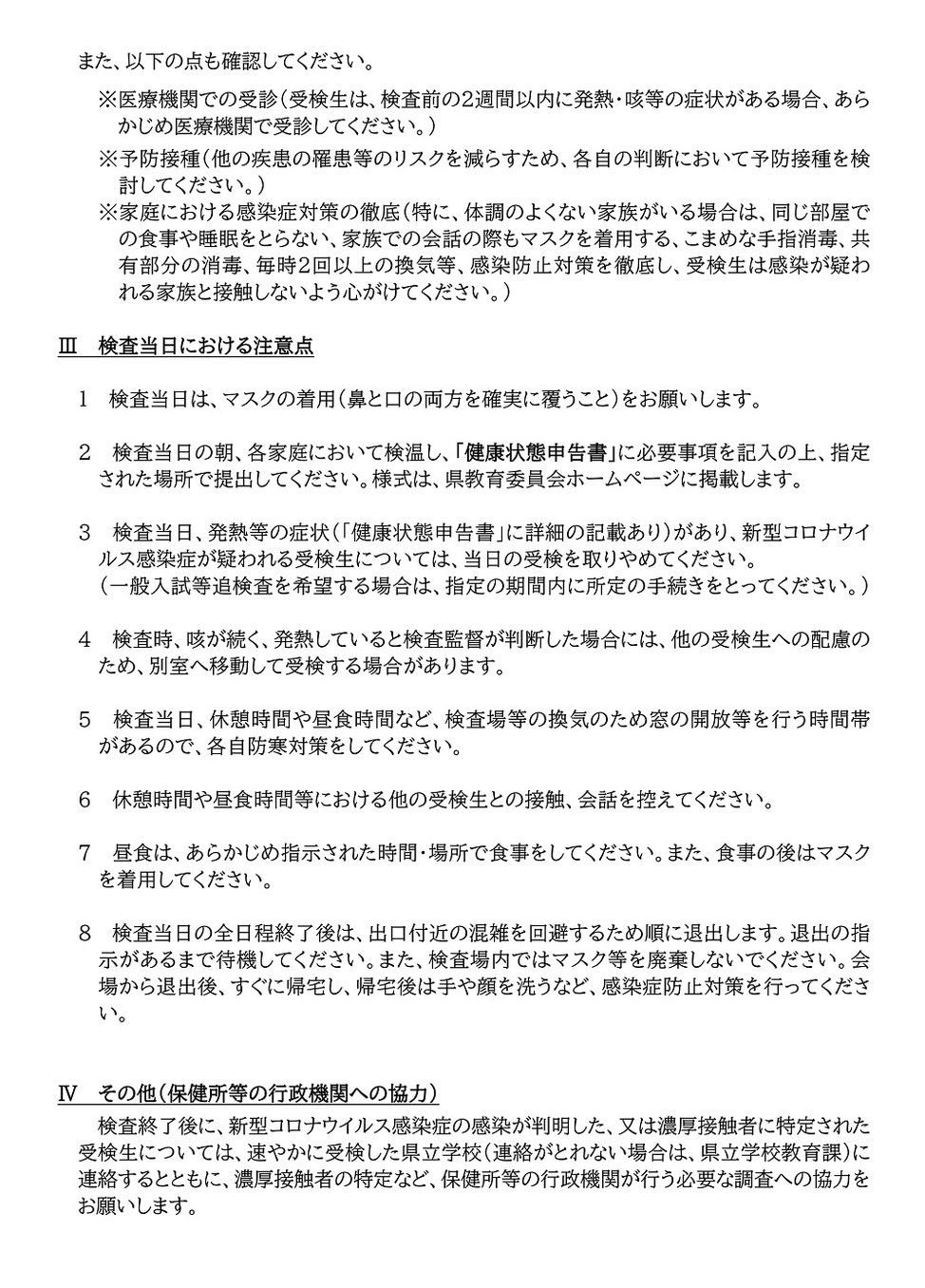 沖縄県立高校入試,受検生及び保護者の皆さんへ,新型コロナウィルス感染防止注意事項