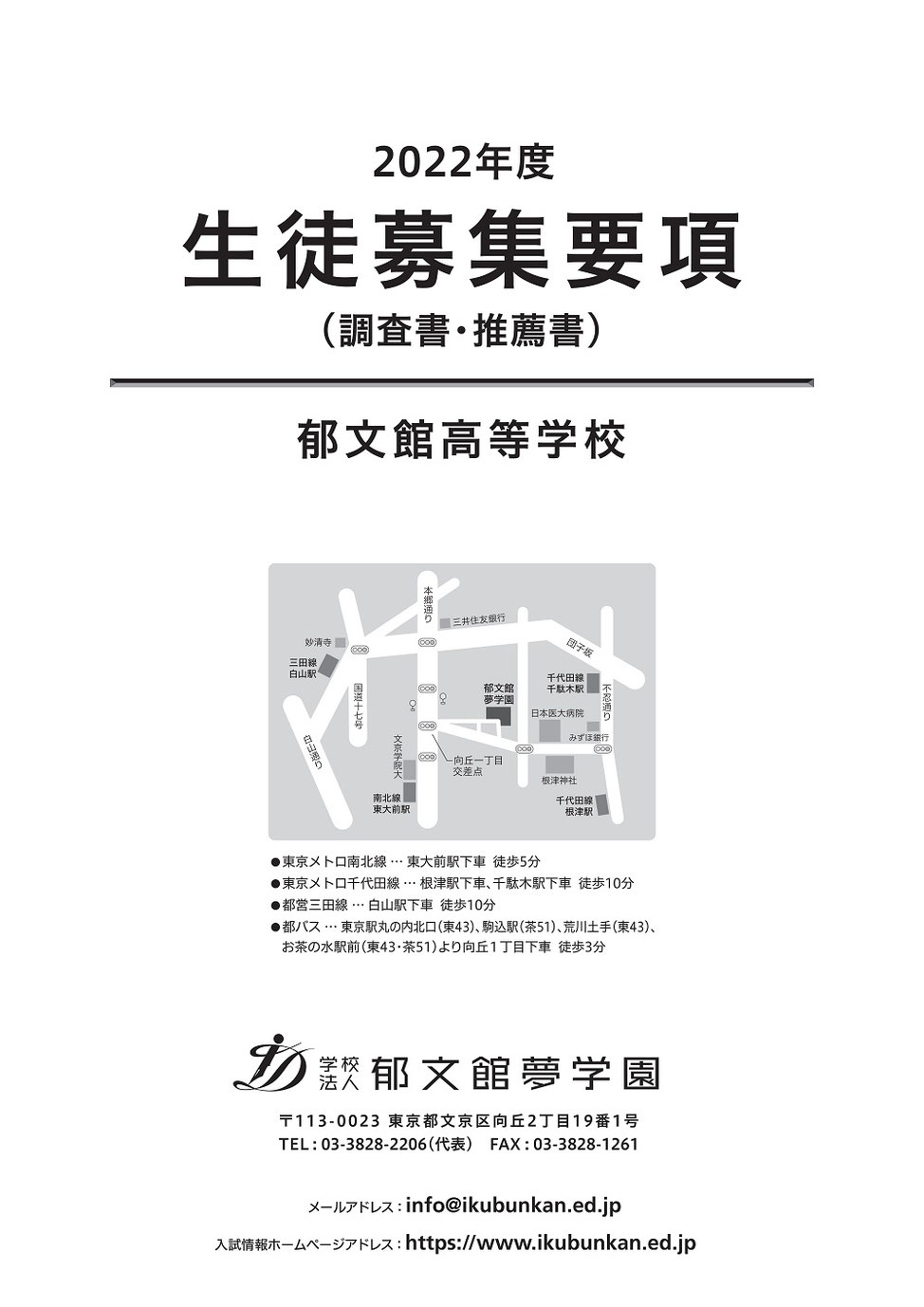 郁文館高校,郁文館夢学園,郁文館グローバル高校,生徒募集要項,調査書,推薦書