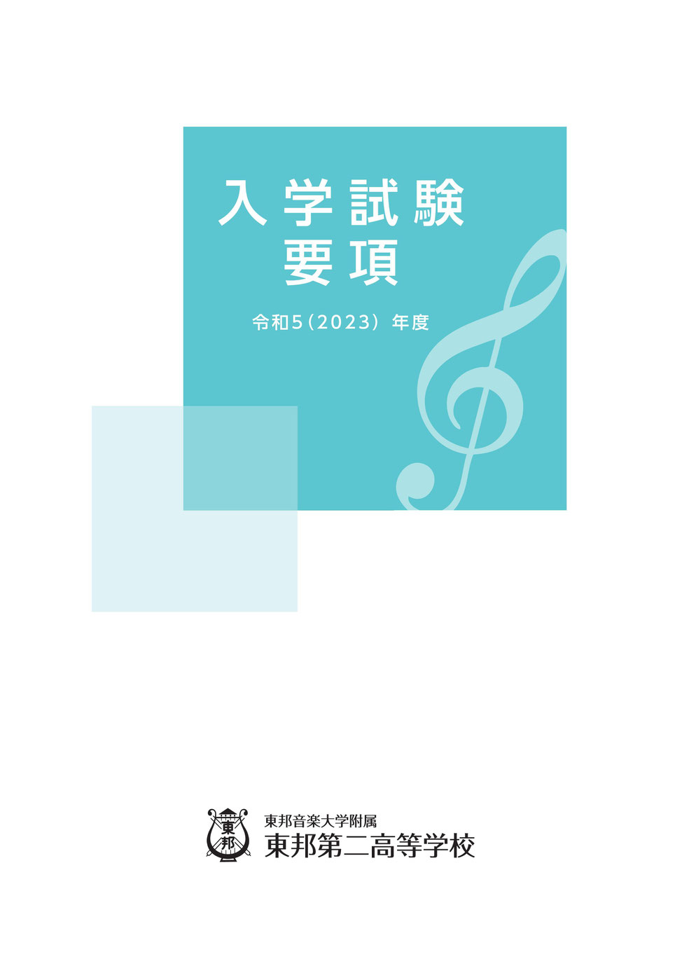 東邦第二高校,埼玉県川越市,入学試験要項