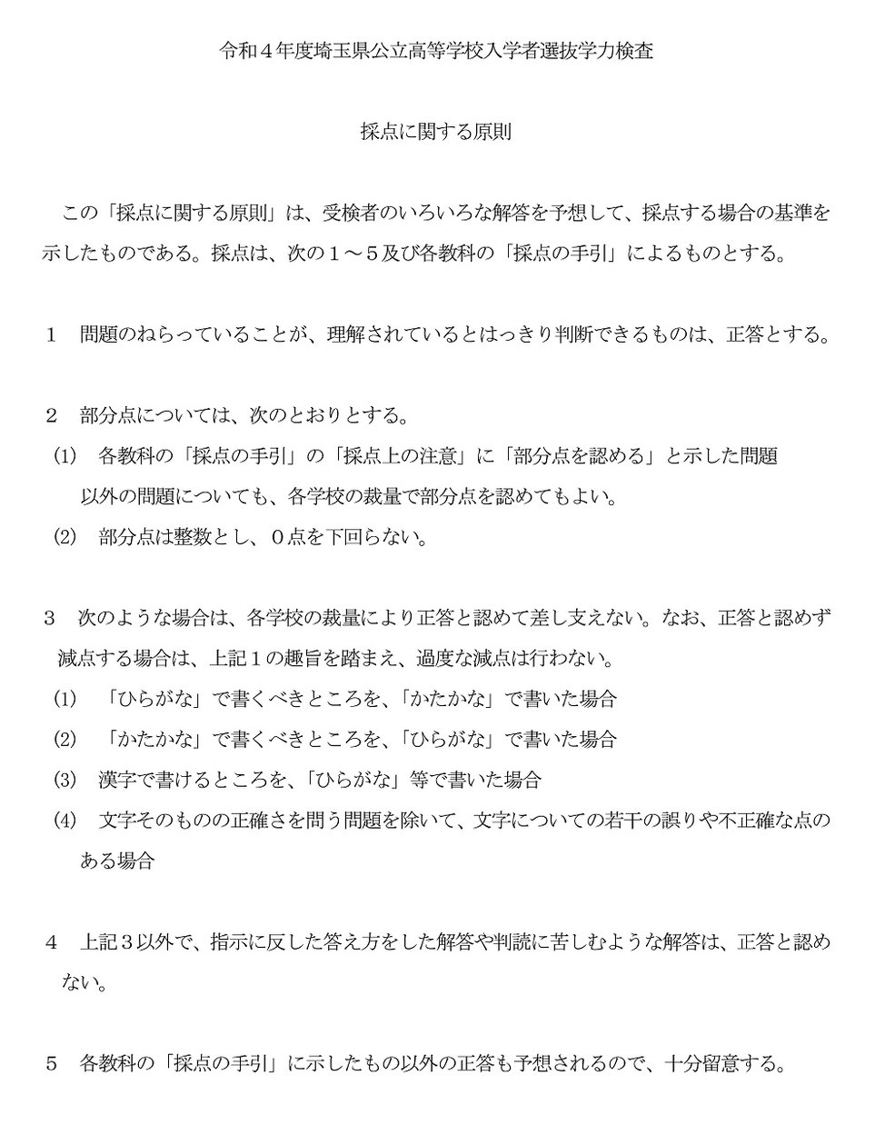 埼玉県公立高校入試,学力検査,採点に関する原則