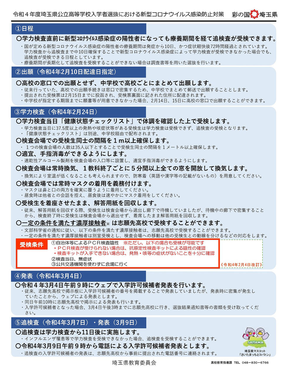 埼玉県公立高校入試,学力検査,受検生、保護者の皆様へ