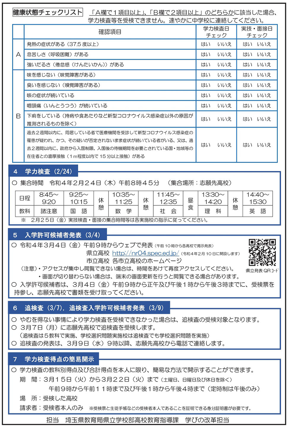 埼玉県公立高校入試,学力検査,受検生、保護者の皆様へ