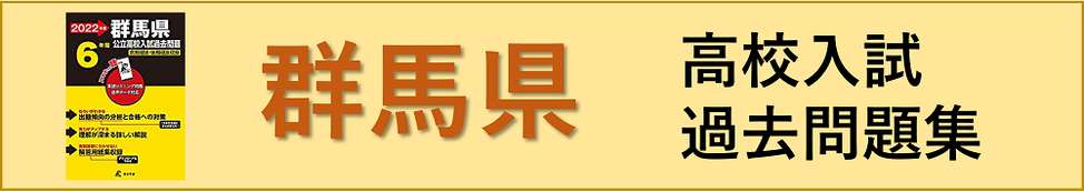 群馬県高校入試過去問題集