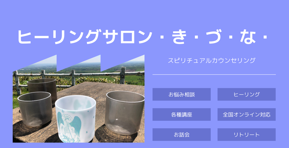  心とからだのメンテナンスをお届けします！ヒーリングサロン・き・づ・な・