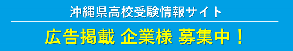 ホーム 沖縄県高校受験情報サイト 沖縄県内の県立高校 私立高校 高専の入試情報を掲載