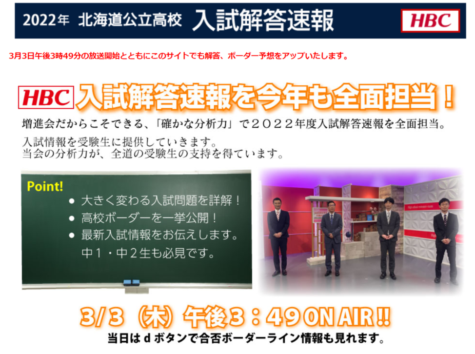 北海道高校入試,学力検査,入試解答速報,HBC北海道放送,北大学力増進会