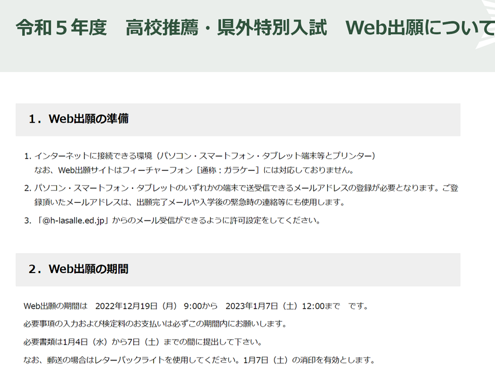 函館ラ・サール中学校・高等学校,高校推薦入試,県外特別入試,Web出願