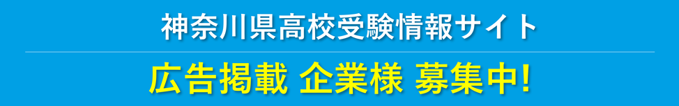 神奈川県高校受験情報サイト,広告掲載募集