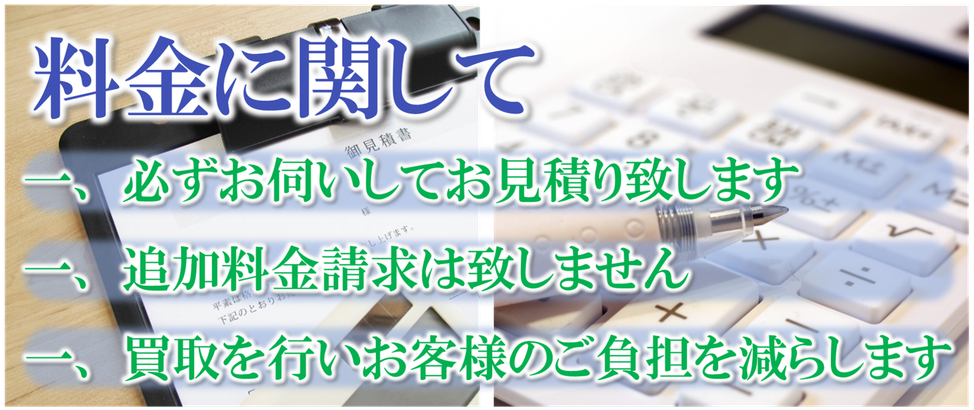 料金に関して｜遺品整理｜